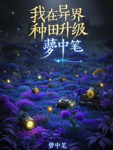 我在异界种田升级