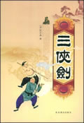 三侠剑